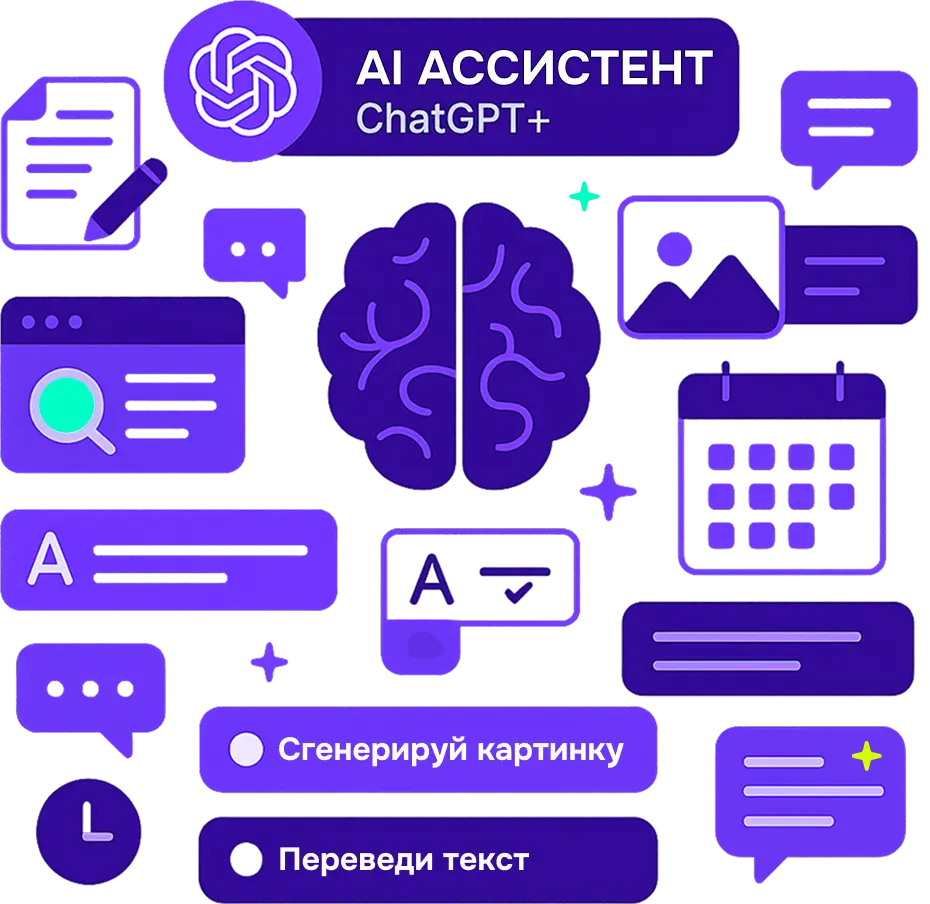 AI ассистент на базе Chat GPT+