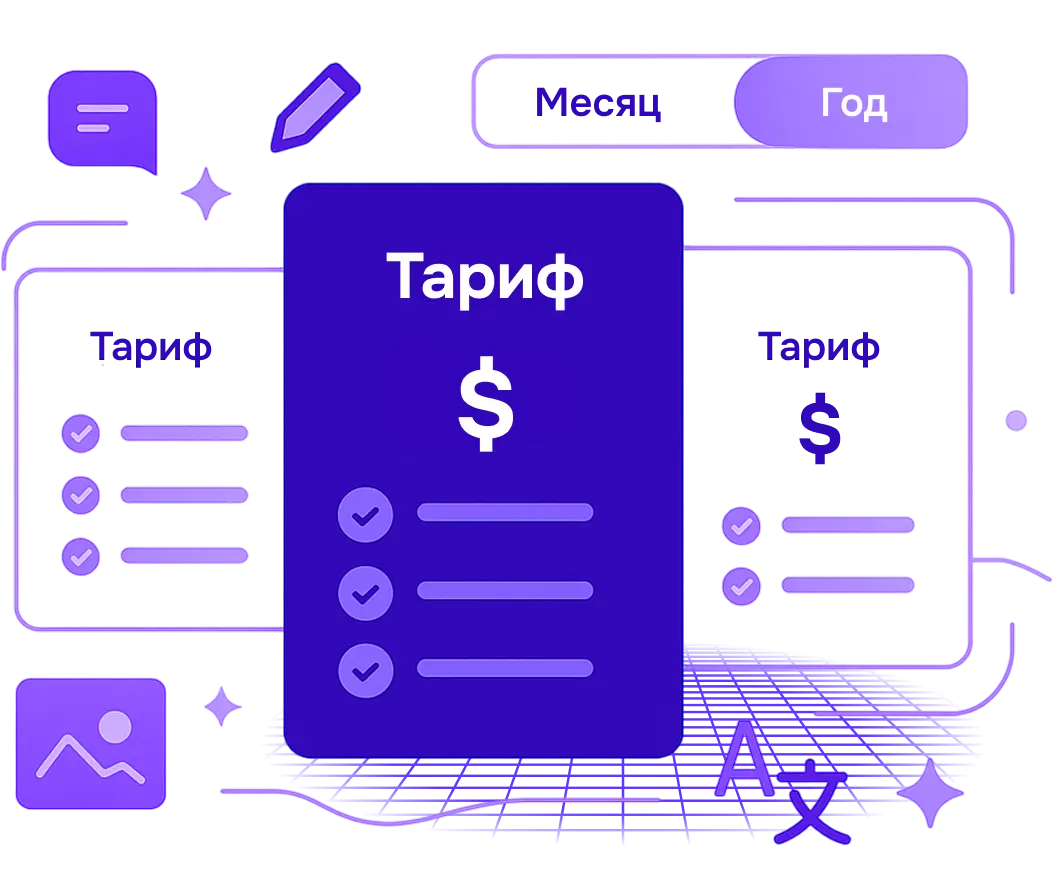 Гибкие тарифы